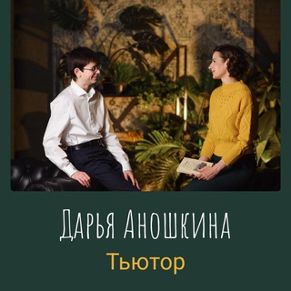 Telegram profile photo for Дарья Аношкина - Тьютор