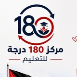 Telegram profile photo for مركز 180 درجة للتعليم
