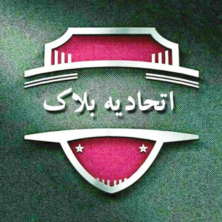 Telegram profile photo for اتحادیه بلاک ETEHAD BLAK