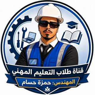 Telegram profile photo for قناة طلاب التعليم المهني المهندس: حمزة حسام