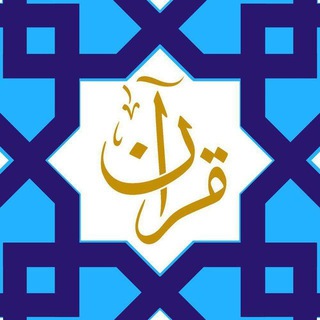 Telegram profile photo for قرآن