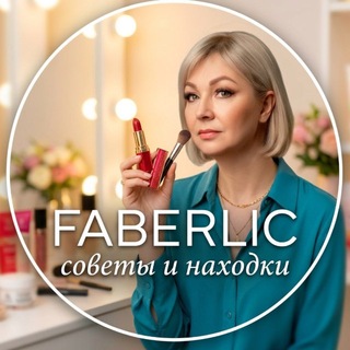 Telegram profile photo for FABERLIC: СОВЕТЫ И НАХОДКИ