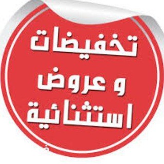 Telegram profile photo for 🛍 تخفيضات 🛍