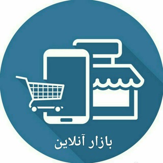 Telegram profile photo for کانال بازار آنلاین