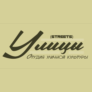 Telegram profile photo for Студия уличной культуры УЛИЦЫ / STReets