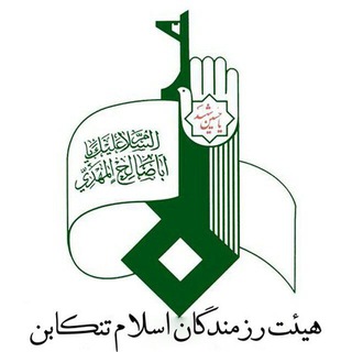Telegram profile photo for هیئت رزمندگان تنکابن