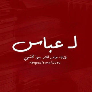 Telegram profile photo for لـ عـباّس .