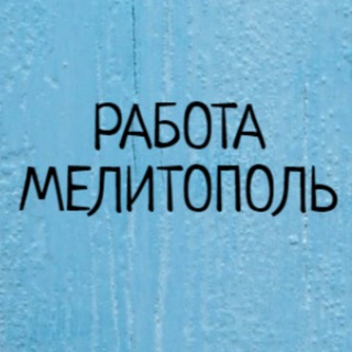 Telegram profile photo for Вакансии в Мелитополе