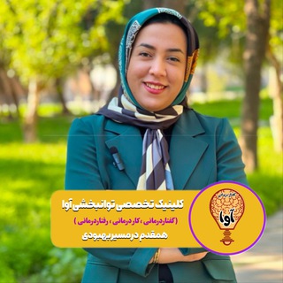 Telegram profile photo for کلینیک تخصصی توانبخشی آوا🦋
