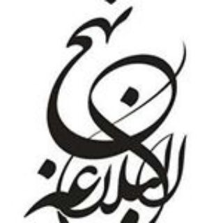 Telegram profile photo for نهج البلاغه