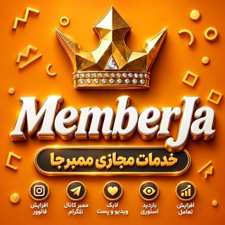 Telegram profile photo for خدمات مجازی ᴍᴇᴍʙᴇʀᴊᴀ
