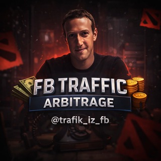 Telegram group profile photo for ТРАФИК ИЗ ФБ 📎 АРБИТРАЖ️