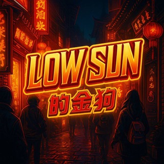 Telegram profile photo for Low Sun 的金狗🐲