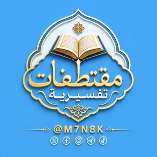 Telegram profile photo for مقتطفات تفسيرية
