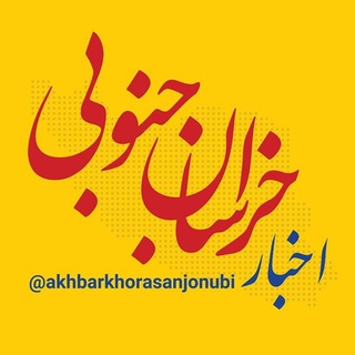 Telegram profile photo for اخبار خراسان جنوبی