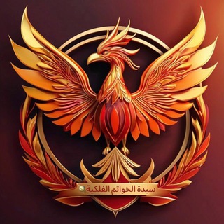 Telegram profile photo for Lady of the Rings Astrology ( الفلكية لبنى يوسف )🪐