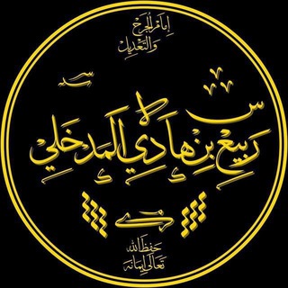 Telegram profile photo for Рабиа Ибн Хади аль-Мадхали