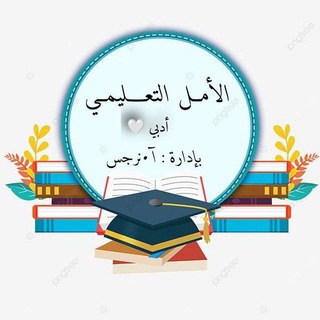 Telegram profile photo for الأمـل التعليمــي /أدبـي🤍
