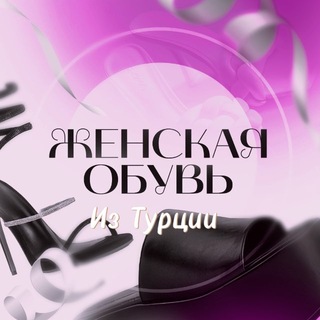 Telegram profile photo for Женская обувь из Турции.