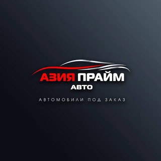 Telegram profile photo for Азия Прайм Авто