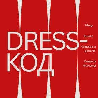 Telegram profile photo for DRESS-КОД
