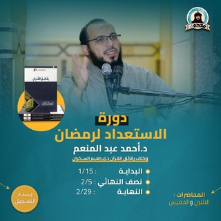 Telegram profile photo for دورة الاستعداد لرمضان للدكتور أحمد عبد المنعم "فاتحون"