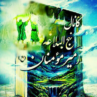 Telegram profile photo for نهج البلاغه امیرمؤمنان ع