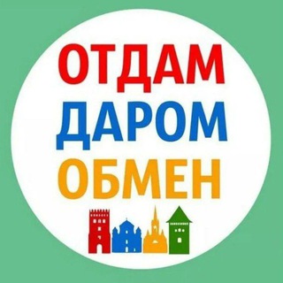 Telegram profile photo for ОТДАМ ДАРОМ ЗАБКРАЙ