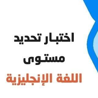 Telegram profile photo for اختبار تحديد المستوى اللغة الإنجليزية