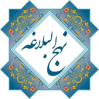 Telegram profile photo for 🇦🇫کلام امیر بیان در نهج البلاغه،🇦🇫