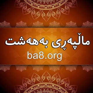 Telegram profile photo for ماڵپەری بهههشت www.ba8.org