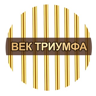 Telegram profile photo for ВЕК ТРИУМФА