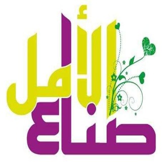 Telegram profile photo for قناة صناع الأمل