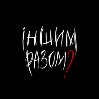 Telegram profile photo for іншим разом?