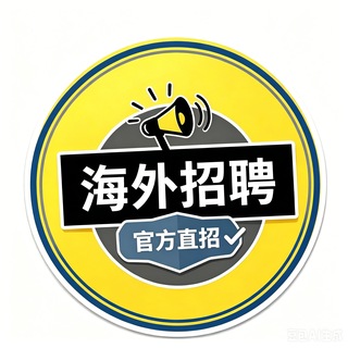 Telegram profile photo for 海外招聘|官方直招