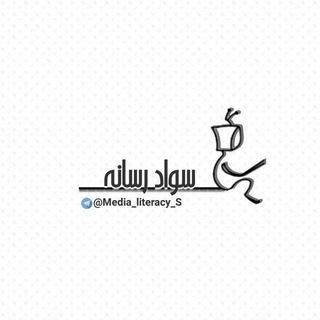 Telegram profile photo for 🔅سواد رسانه🔆