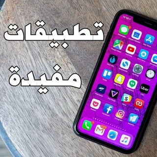 Telegram profile photo for تطبيقات مفيدة