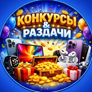 Telegram profile photo for КОНКУРСЫ & РАЗДАЧИ 🎁📱