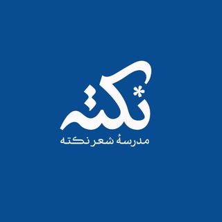 Telegram profile photo for مدرسهٔ شعر نکته