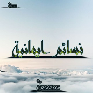 Telegram profile photo for ⏳نسائم ايمانية.🐎🍂