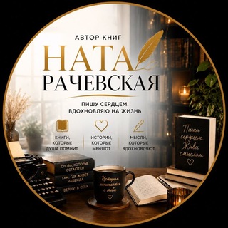 Telegram profile photo for Наталья Рачевская|Писатель|Автор нарративов и письменных практик