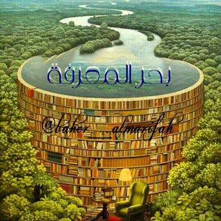 Telegram profile photo for 🌊🌊ݕــحــر الــمـــعــرفــــــۿ 🌊🌊