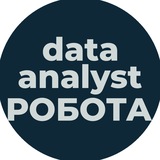 Telegram profile photo for Data Analyst Робота віддалено | Вакансії Аналітик Даних
