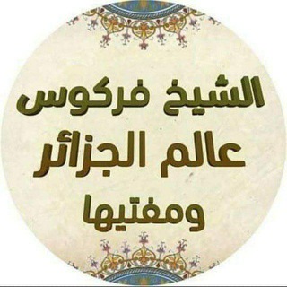 Telegram profile photo for السلفية منهجنا والتوحيد غايتنا محبة الشيخ فركوس