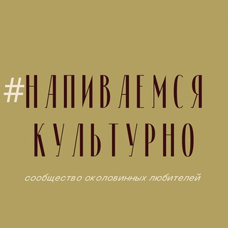 Telegram profile photo for #НапиваемсяКультурно