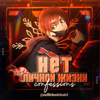 Telegram profile photo for НЕТ ЛИЧНОЙ ЖИЗНИ CONFESSIONS