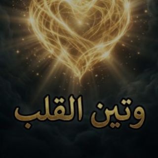Telegram profile photo for وتــيــن الــقلـــب🥺🫂