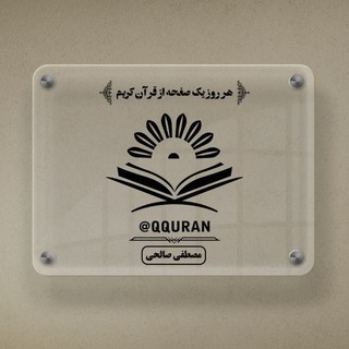 Telegram profile photo for هر روز یک صفحه از قرآن