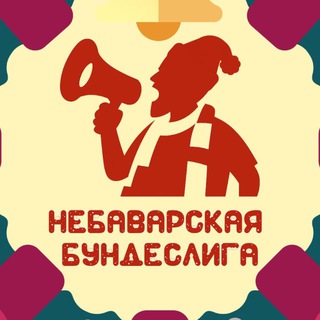 Telegram profile photo for НеБаварская Бундеслига