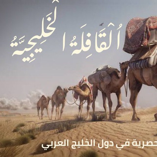 Telegram profile photo for القافلة الخليجية